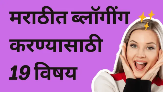 19-best-Marathi-blogging-topics-मराठीत-ब्लॉगींग-करण्यासाठी-19-ब्लॉग-विषय ( Maharashtra )