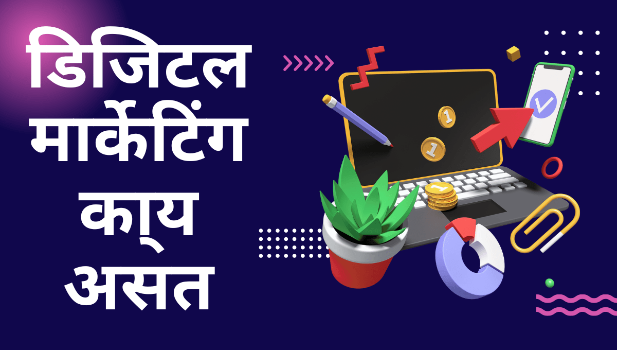 digital marketing in Marathi