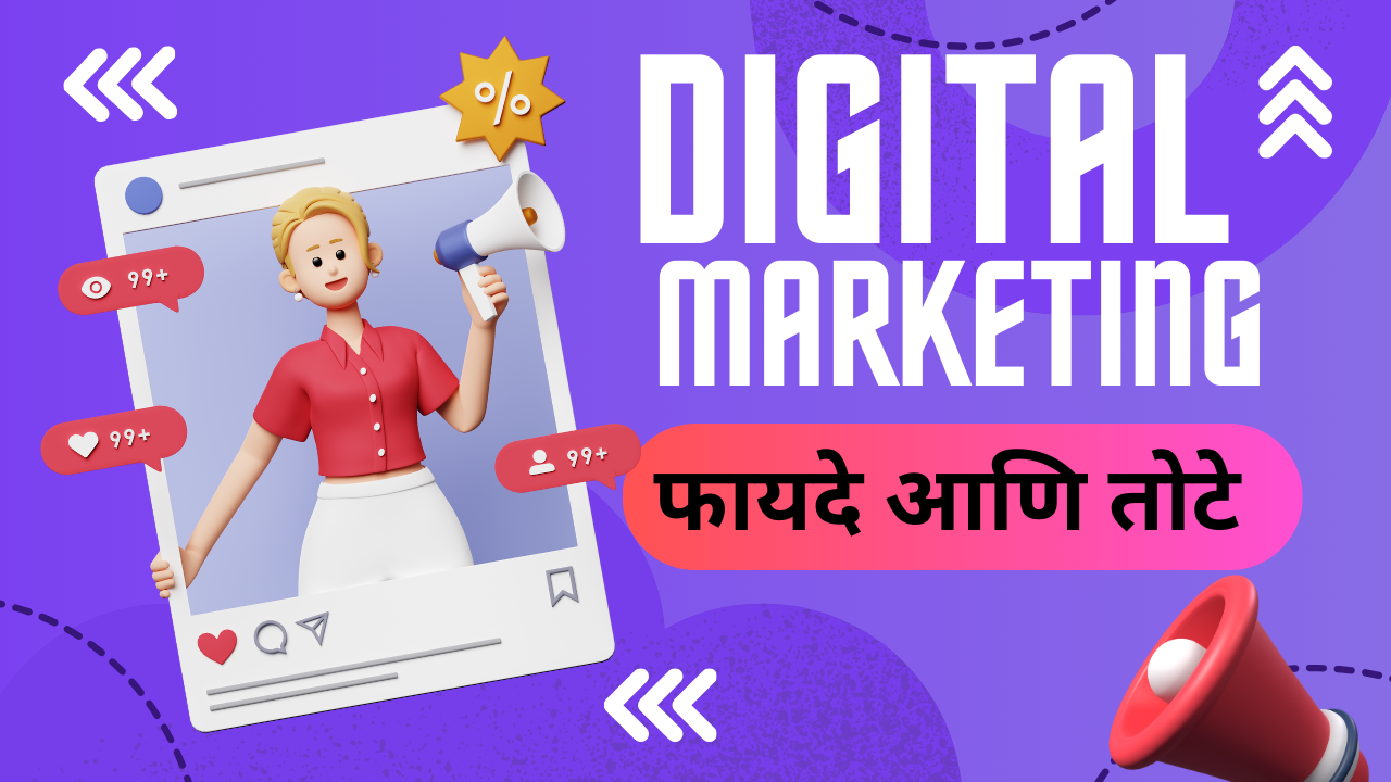 Advantages and Disadvantages of Digital Marketing